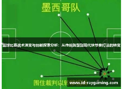 篮球比赛战术演变与创新探索分析：从传统阵型到现代快节奏打法的转变