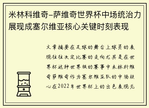 米林科维奇-萨维奇世界杯中场统治力展现成塞尔维亚核心关键时刻表现