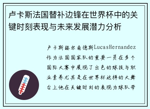 卢卡斯法国替补边锋在世界杯中的关键时刻表现与未来发展潜力分析