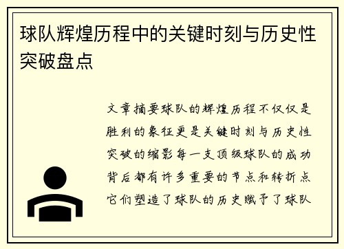 球队辉煌历程中的关键时刻与历史性突破盘点