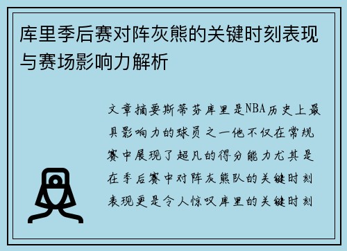 库里季后赛对阵灰熊的关键时刻表现与赛场影响力解析