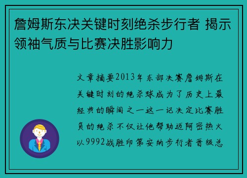 詹姆斯东决关键时刻绝杀步行者 揭示领袖气质与比赛决胜影响力