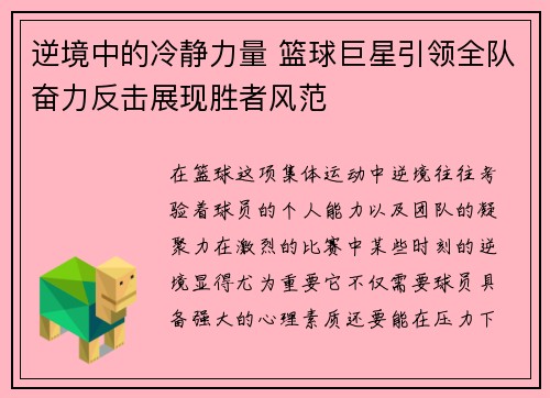 逆境中的冷静力量 篮球巨星引领全队奋力反击展现胜者风范