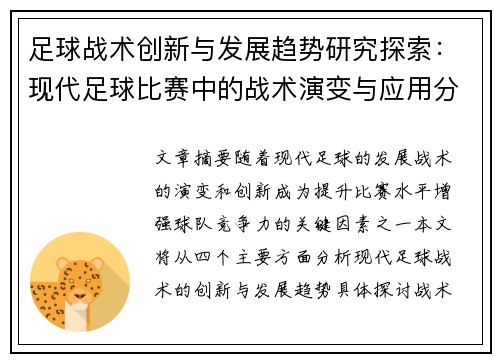 足球战术创新与发展趋势研究探索：现代足球比赛中的战术演变与应用分析