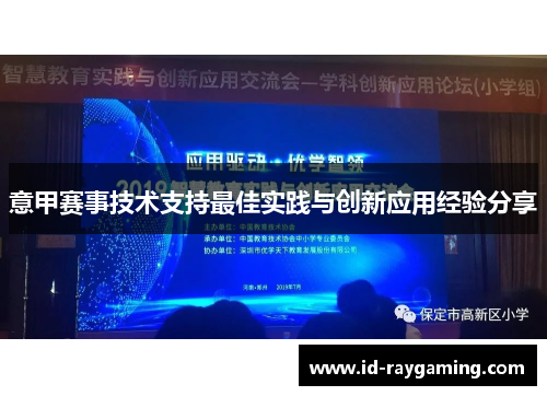 意甲赛事技术支持最佳实践与创新应用经验分享