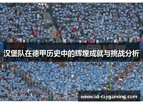 汉堡队在德甲历史中的辉煌成就与挑战分析
