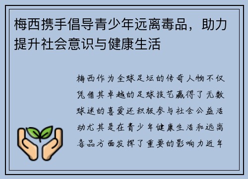 梅西携手倡导青少年远离毒品，助力提升社会意识与健康生活