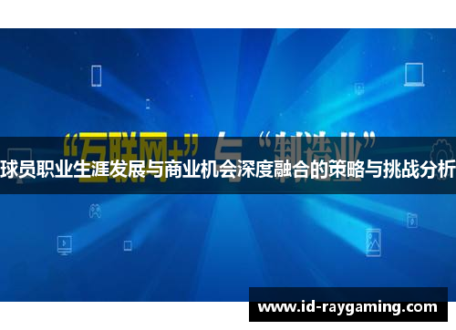 球员职业生涯发展与商业机会深度融合的策略与挑战分析