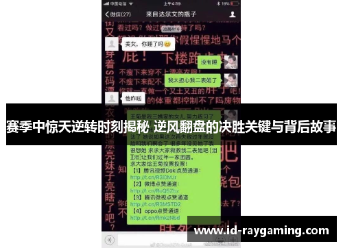 赛季中惊天逆转时刻揭秘 逆风翻盘的决胜关键与背后故事