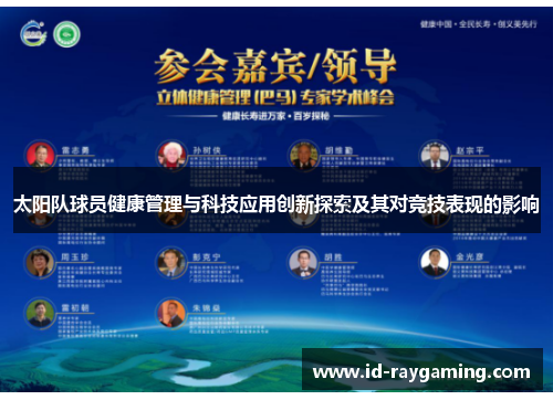 太阳队球员健康管理与科技应用创新探索及其对竞技表现的影响