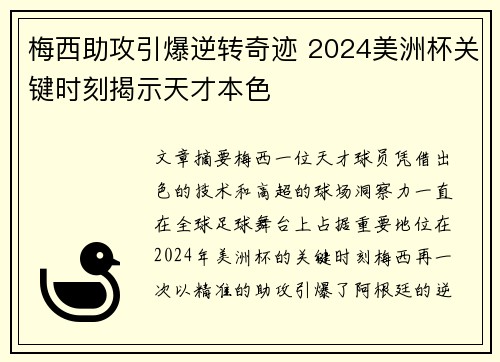梅西助攻引爆逆转奇迹 2024美洲杯关键时刻揭示天才本色