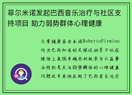 菲尔米诺发起巴西音乐治疗与社区支持项目 助力弱势群体心理健康