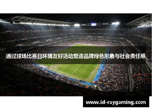通过球场比赛日环境友好活动塑造品牌绿色形象与社会责任感