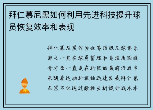 拜仁慕尼黑如何利用先进科技提升球员恢复效率和表现