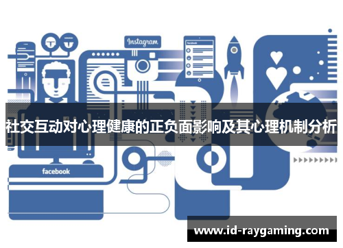 社交互动对心理健康的正负面影响及其心理机制分析