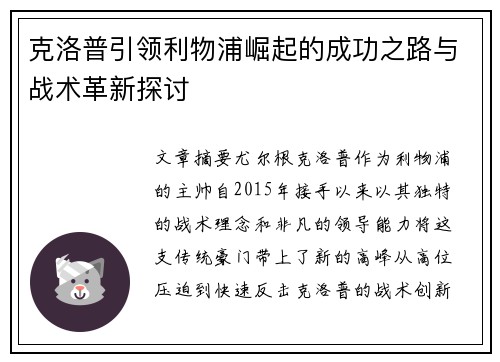 克洛普引领利物浦崛起的成功之路与战术革新探讨