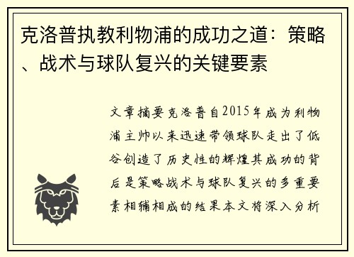 克洛普执教利物浦的成功之道：策略、战术与球队复兴的关键要素