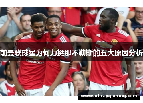前曼联球星为何力挺那不勒斯的五大原因分析