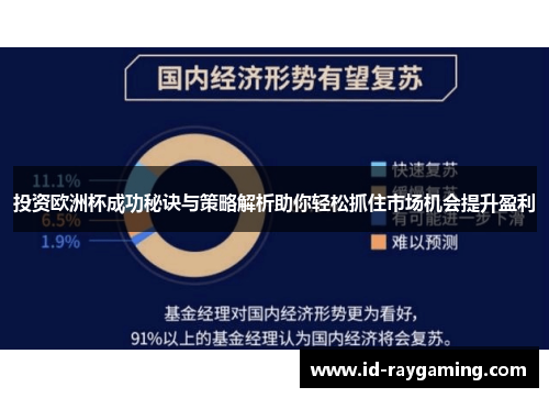 投资欧洲杯成功秘诀与策略解析助你轻松抓住市场机会提升盈利