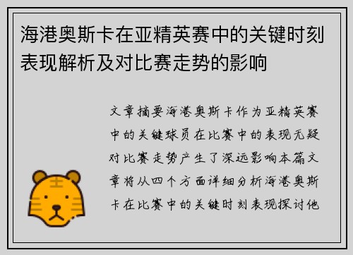 海港奥斯卡在亚精英赛中的关键时刻表现解析及对比赛走势的影响