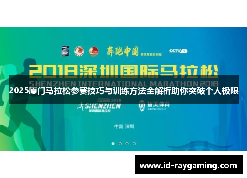 2025厦门马拉松参赛技巧与训练方法全解析助你突破个人极限