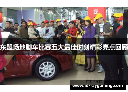 东盟场地脚车比赛五大最佳时刻精彩亮点回顾