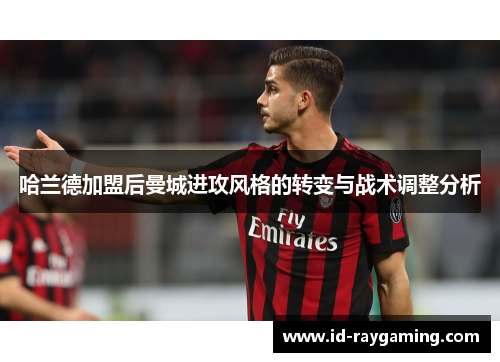 哈兰德加盟后曼城进攻风格的转变与战术调整分析