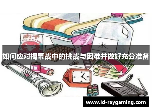 如何应对揭幕战中的挑战与困难并做好充分准备