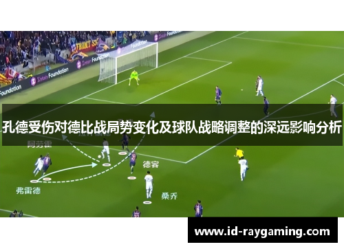 孔德受伤对德比战局势变化及球队战略调整的深远影响分析
