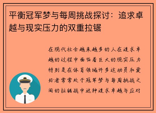 平衡冠军梦与每周挑战探讨：追求卓越与现实压力的双重拉锯