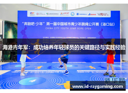 海港青年军：成功培养年轻球员的关键路径与实践经验
