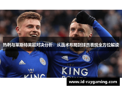 热刺与莱斯特英超对决分析：从战术布局到球员表现全方位解读