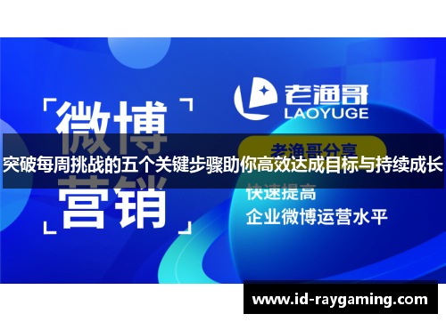 突破每周挑战的五个关键步骤助你高效达成目标与持续成长