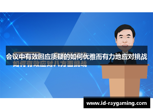 会议中有效回应质疑的如何优雅而有力地应对挑战