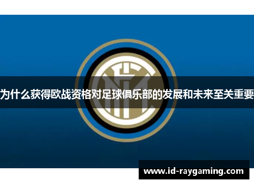为什么获得欧战资格对足球俱乐部的发展和未来至关重要