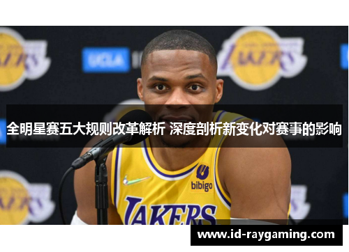 全明星赛五大规则改革解析 深度剖析新变化对赛事的影响