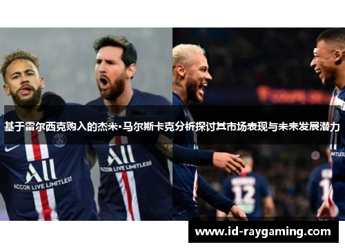 基于雷尔西克购入的杰米·马尔斯卡克分析探讨其市场表现与未来发展潜力