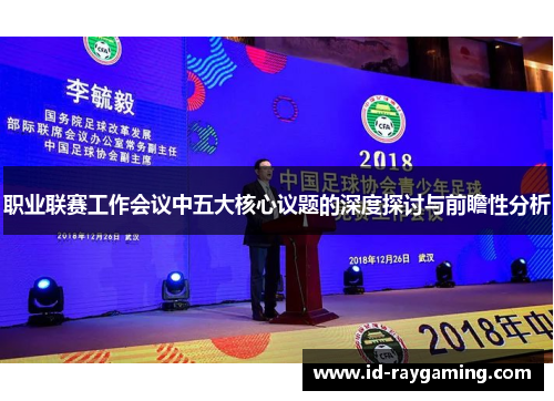 职业联赛工作会议中五大核心议题的深度探讨与前瞻性分析