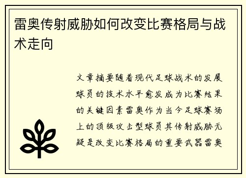 雷奥传射威胁如何改变比赛格局与战术走向