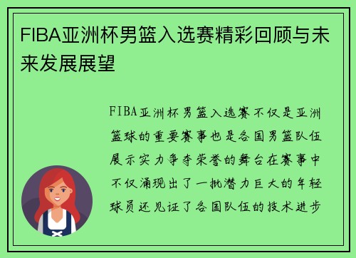 FIBA亚洲杯男篮入选赛精彩回顾与未来发展展望