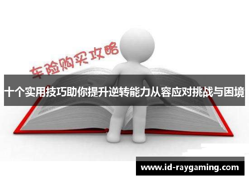 十个实用技巧助你提升逆转能力从容应对挑战与困境