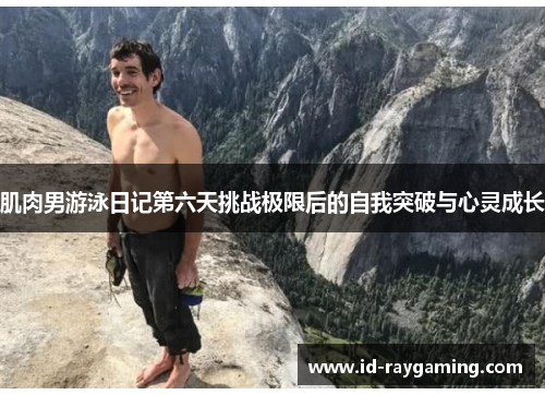 肌肉男游泳日记第六天挑战极限后的自我突破与心灵成长