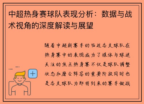 中超热身赛球队表现分析：数据与战术视角的深度解读与展望