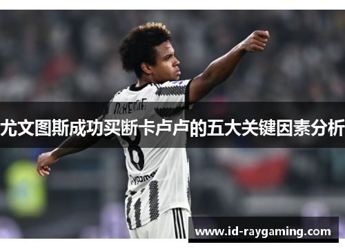 尤文图斯成功买断卡卢卢的五大关键因素分析