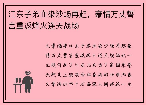 江东子弟血染沙场再起，豪情万丈誓言重返烽火连天战场