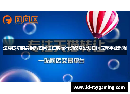 逆袭成功的吴艳妮如何通过实际行动改变公众口碑成就事业辉煌