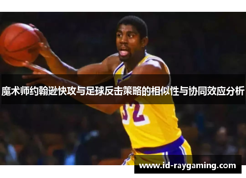 魔术师约翰逊快攻与足球反击策略的相似性与协同效应分析