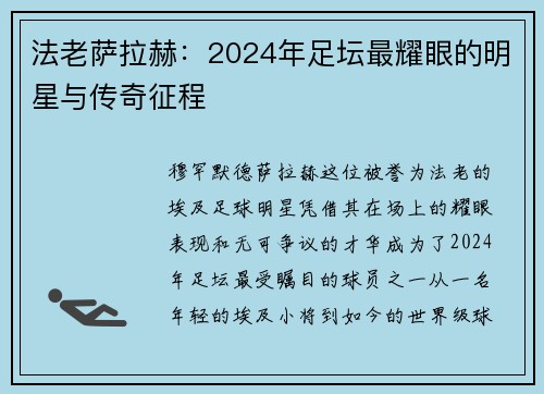 法老萨拉赫：2024年足坛最耀眼的明星与传奇征程