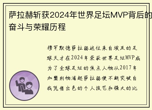萨拉赫斩获2024年世界足坛MVP背后的奋斗与荣耀历程
