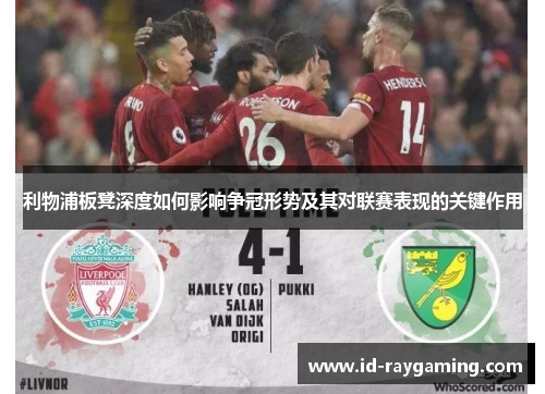 利物浦板凳深度如何影响争冠形势及其对联赛表现的关键作用